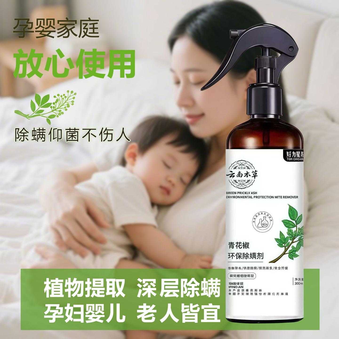 除螨喷雾推荐青花椒家用去除螨虫剂孕婴被褥衣物免洗祛螨神器除螨