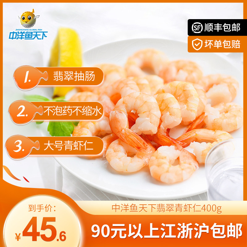 中洋鱼天下新鲜冷冻翡翠青虾仁400g袋去虾线国产无冰特级大虾仁怎么样,好用不?