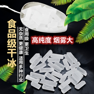 江浙沪皖顺丰次日达食品级干冰 烟雾 创意冒烟 食用级餐饮火锅