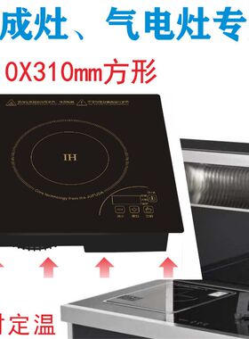 集成灶嵌入式专用ih电磁炉31厘米圆形28圆288气电灶310X310正方形