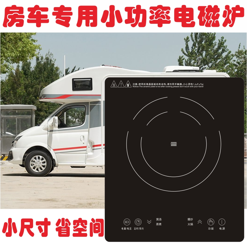 房车嵌入式专用电磁炉户外露营移动电源小型低功率电磁炉旅行车改