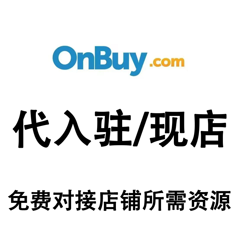 OnBuy开店OnBuy代入驻OnBuy现店现号出售终身质保可定制