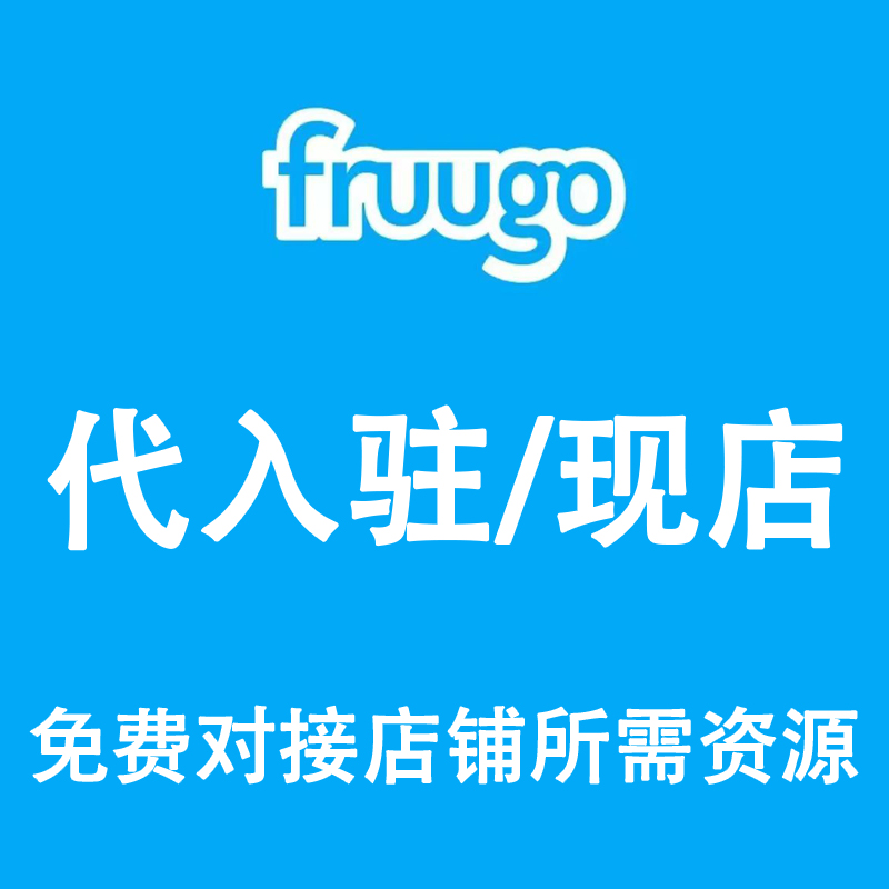 fruugo代入驻fruugo店铺