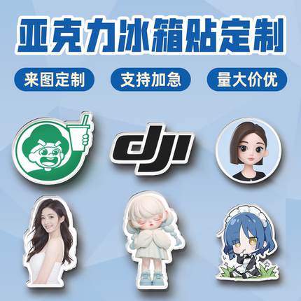 亚克力冰箱贴定制照片磁贴来图定做广告动漫人物创意文字diy磁吸