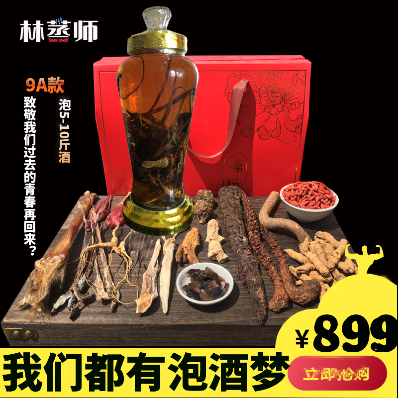 林蒸师9A款泡酒料包珍贵