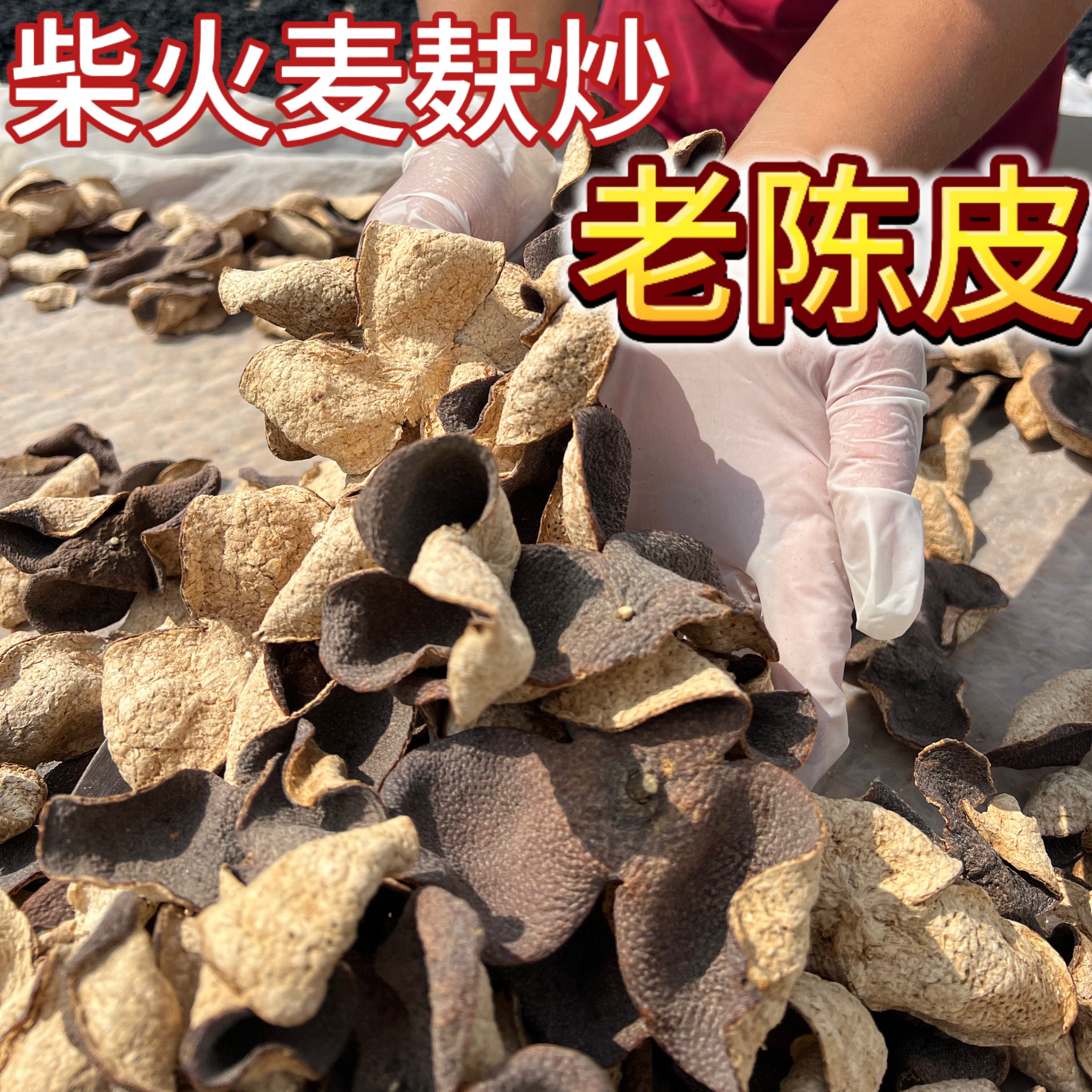 麦麸炒陈皮古法传承柴火麦麸炒新会陈皮晒太阳干仓陈放3-5年橘皮