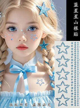 钻贴星星贴纸演唱会妆造眼妆亮钻