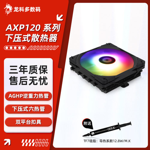 利民AXP120X67下压式cpu散热器