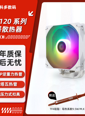 利民AK120系列 CPU风冷散热器 AGHP逆重力单塔5热管 支持1700/AM5