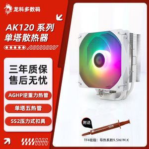 利民AK120系列 CPU风冷散热器 AGHP逆重力单塔5热管 支持1700/AM5