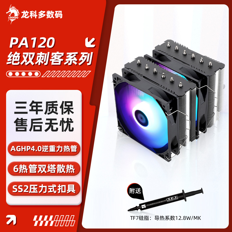 利民PA120 SE ARGB 绝双刺客 CPU散热器风冷 6热管双塔双平台标配