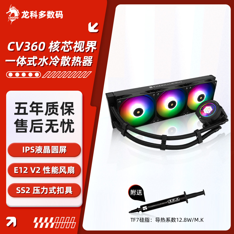 利民CV360一体式水冷散热器