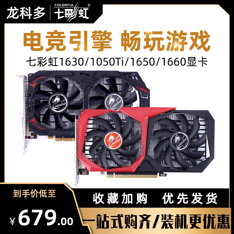 七彩虹GTX1650 1630 1660S 4G 6G游戏办公台式机电脑独立显卡全新属于什么档次？