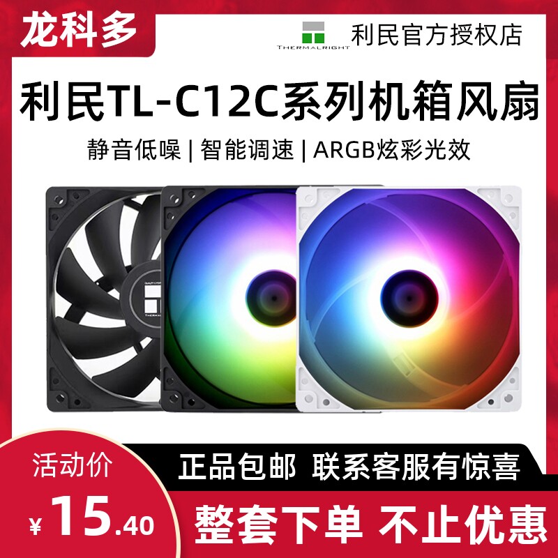 利民C12C C12C-S C12CW-S ARGB温控机箱风扇PWM ax120rse三年质保使用感如何?