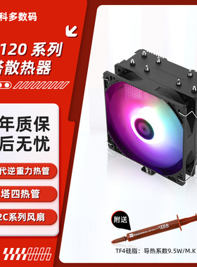 利民AX120 R SE系列 ARGB 单塔4热管 CPU风冷散热器 支持1700 AM4