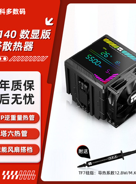 利民PA140 数显版 绝双刺客 双塔6热管 台式电脑CPU风冷散热器