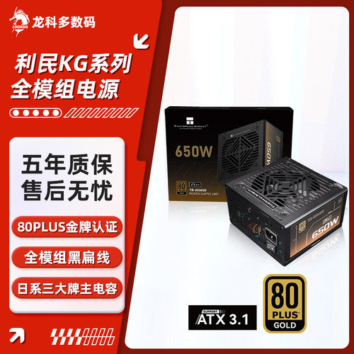 利民KG650金牌全模组电源