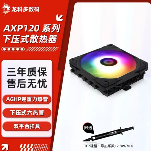 利民AXP120X67下压式cpu散热器