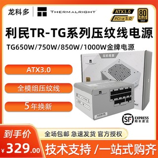 利民TG650压纹线版750/850/1000W金牌全模组ATX3.0日系台式机电源