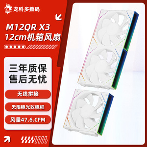 利民 TL-M12QR系列 ARGB无限镜框12CM无线材拼接反出风机箱风扇