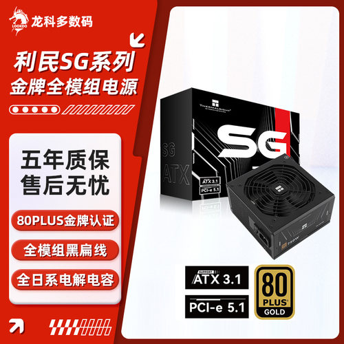利民SG650金牌全模组电脑电源