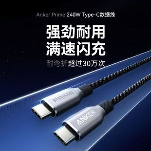 ANKER安克Prime数据线240W双typec充电线适用iPhone15苹果16promax笔记本macbook安卓PD3.1快充线