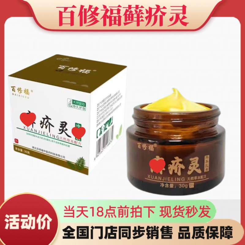 百修福癣疥灵30g/瓶各种皮肤问题修护手脚干燥粗糙护理官方正品,洗护清洁剂/卫生巾/纸/香薰,消毒凝胶,淘宝优惠券,粉丝福利购,淘宝优惠卷