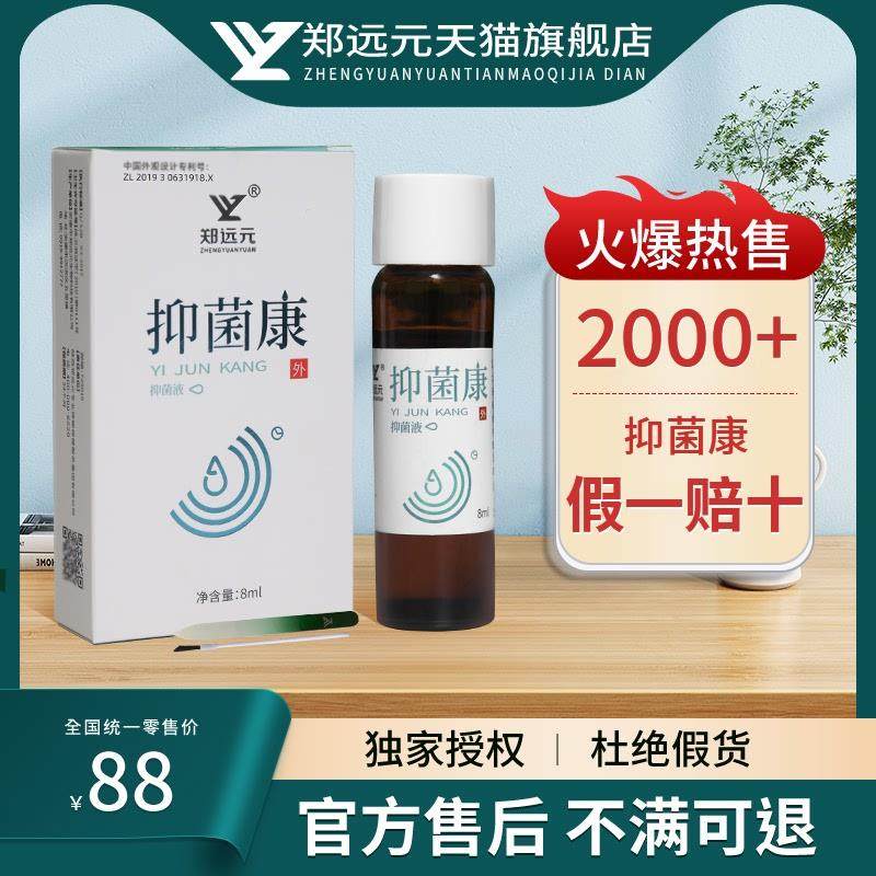 【买5送1】郑远元官方旗舰店抑菌康抑菌液门店同款脚指甲正品,保健用品,皮肤消毒护理（消）,淘宝优惠券,粉丝福利购,淘宝优惠卷