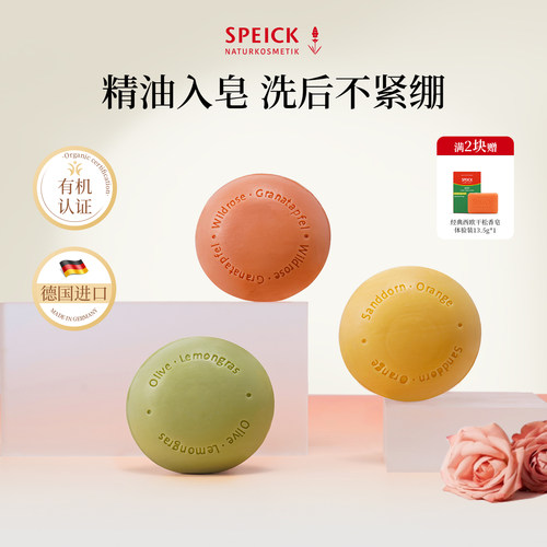 【玫瑰精油皂】speick女士沐浴皂