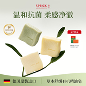 德国进口Speick天然有机植物精油香氛精油舒缓滋润控油洗脸沐浴皂