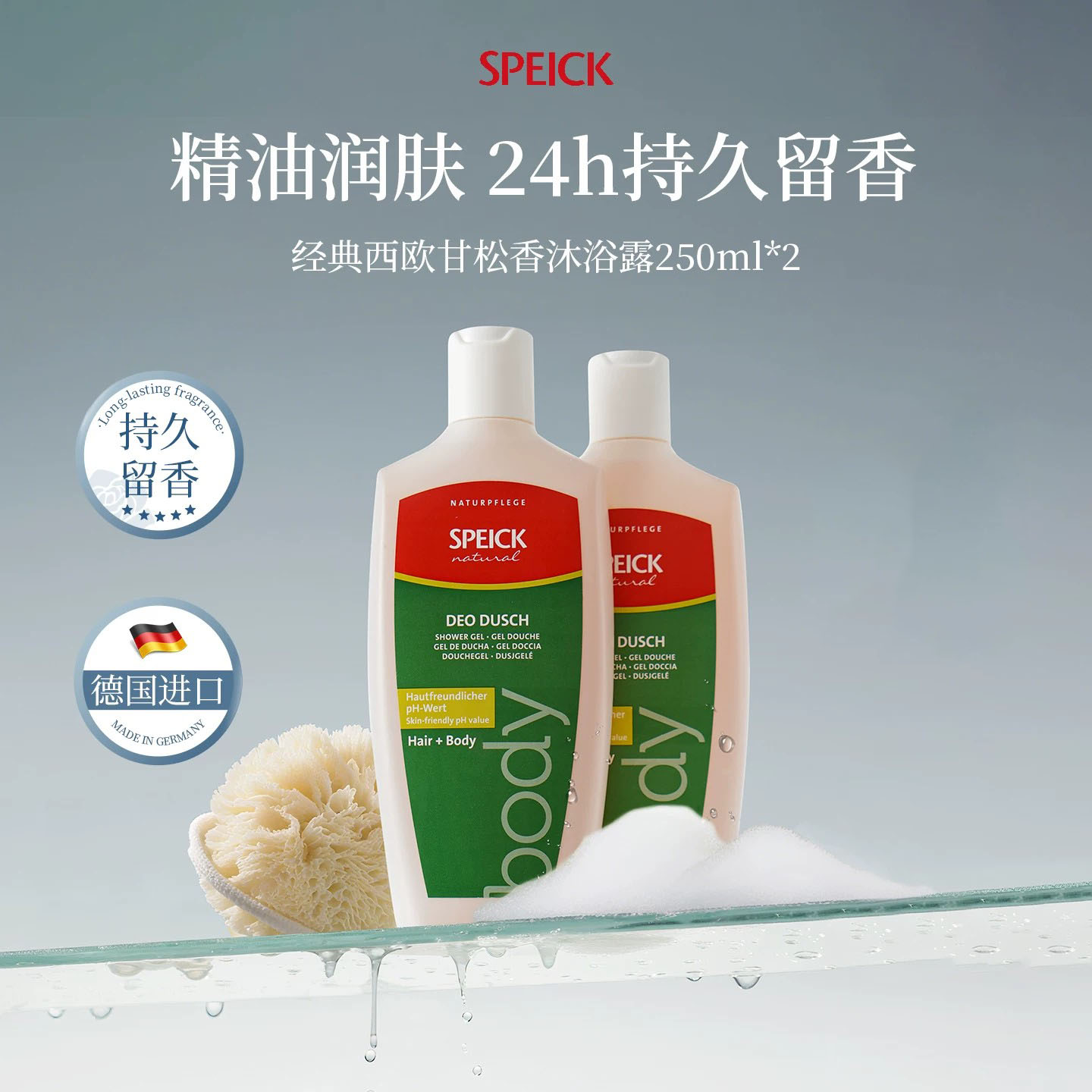 德国进口Speick天然精油除螨祛痘西欧甘松香香氛沐浴露洗发二合一