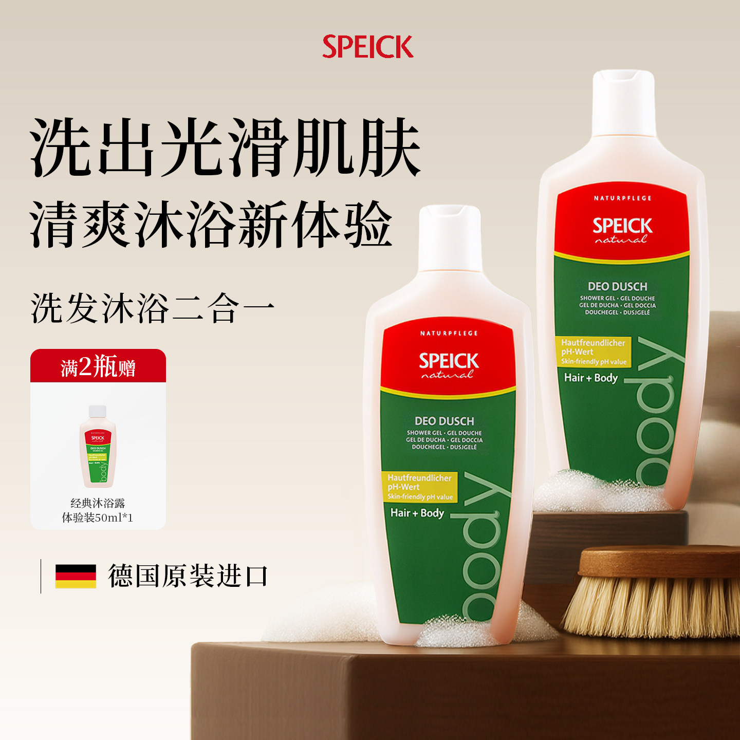 德国进口Speick天然精油保湿持久留香西欧甘松香沐浴露除螨祛痘