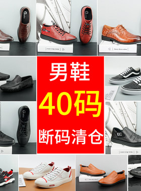 嘉俪多男鞋断码清仓40码四季春春冬夏皮鞋英伦时尚牛皮平底休闲