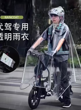 代驾雨衣司机专用男女电动骑行装备雨服单车自行车全身透明雨披