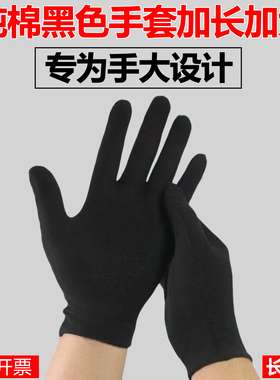 黑色加长手套纯棉白色加厚耐磨工作加大肥胖可戴全棉汗布礼仪劳保