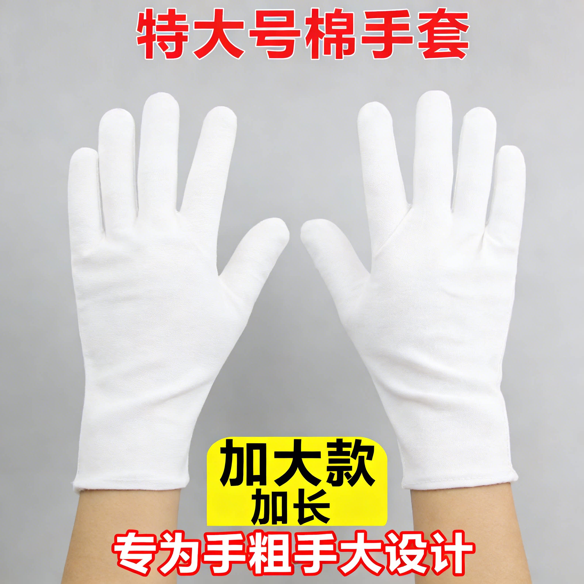 白手套礼仪特大号劳保加厚耐磨文玩盘玩工作加大肥胖可戴黑色全棉