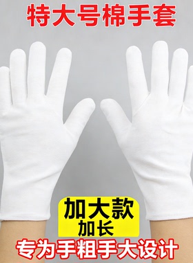 白手套礼仪特大号劳保加厚耐磨文玩盘玩工作加大肥胖可戴黑色全棉