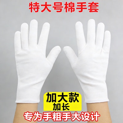 白手套礼仪特大号劳保加厚耐磨文玩盘玩工作加大肥胖可戴黑色全棉