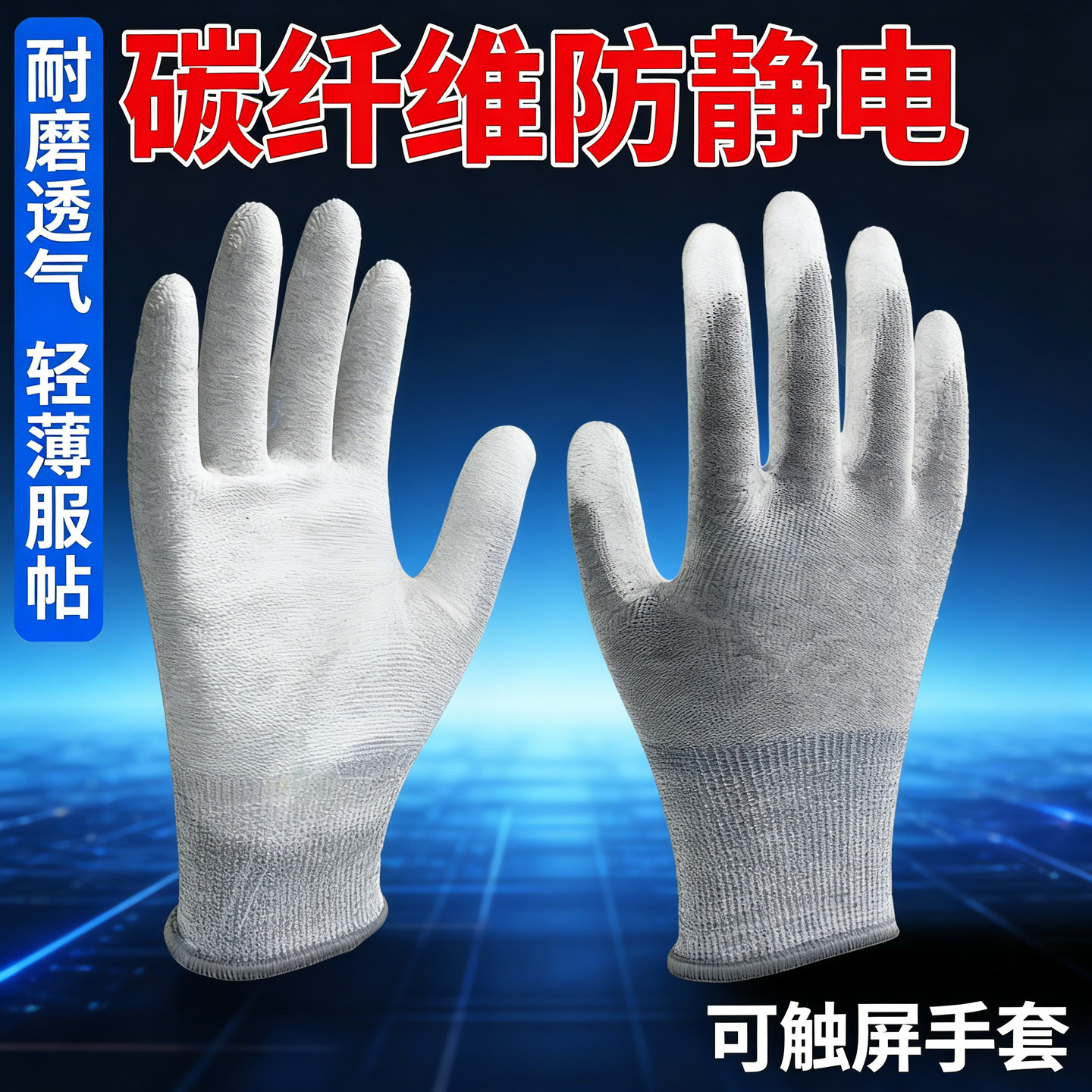 pu涂指涂掌碳纤维手套防静电浸胶涂层防护作业绝缘无尘电子厂车间