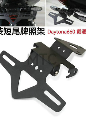 适用凯旋Daytona660 戴通纳660 改装件短尾牌照架 可折叠车牌支架