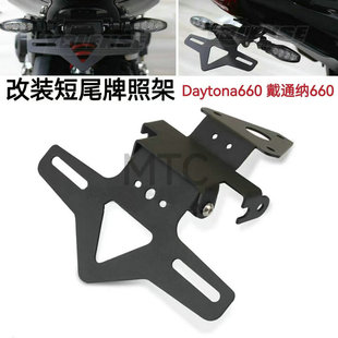 适用凯旋Daytona660 戴通纳660 改装件短尾牌照架 可折叠车牌支架
