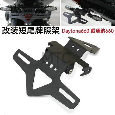 凯旋Daytona660短尾牌照架改装