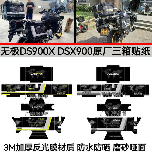 无极DS900X三箱贴纸防水加厚