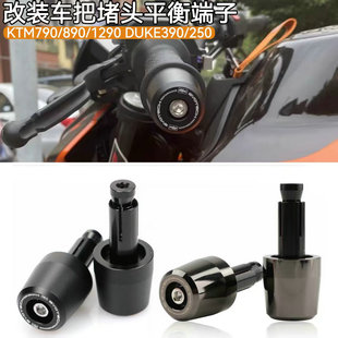 适用KTM 790 890 DUKE390 250 RC390改装件手把堵头 车把平衡端子