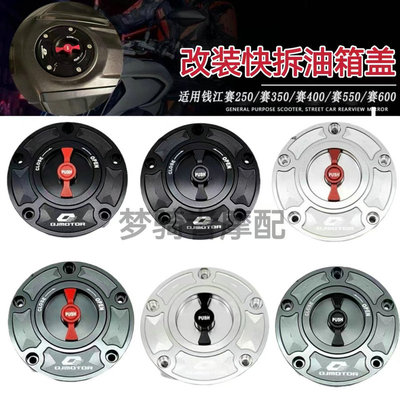 钱江赛600/550改装快拆油箱盖