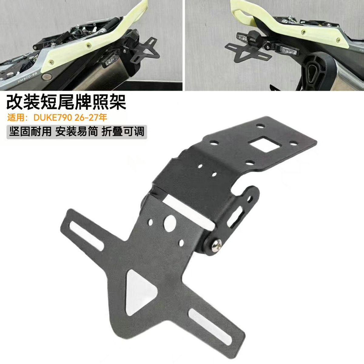 KTMDUKE790新款改装短尾牌照架