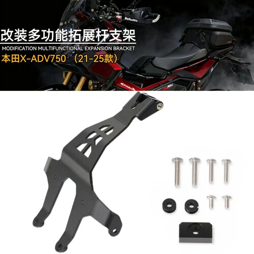 本田XADV750导航支架多功能支架