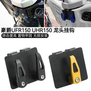 适用豪爵UHR150 UFR150改装挂钩 铝合金打给你置物挂钩 头盔挂钩