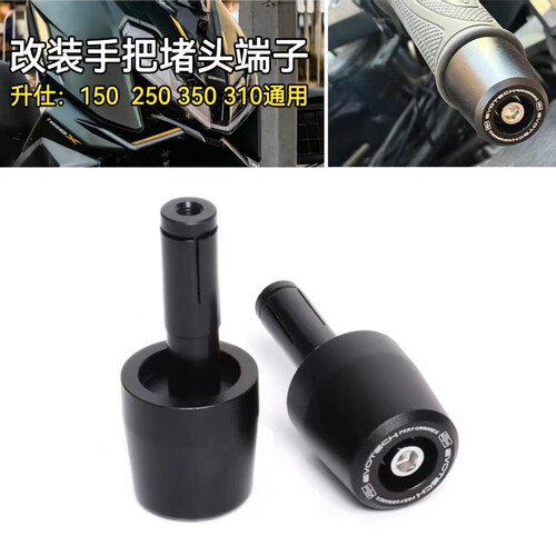 升仕150X250350改装手把堵头