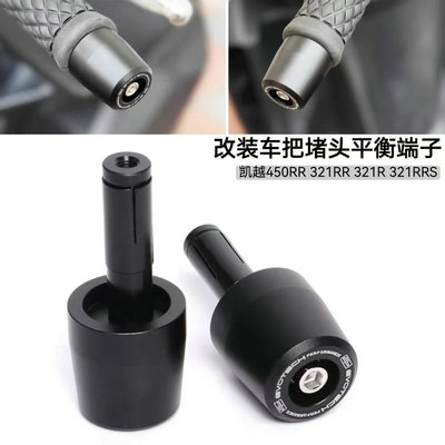 凯越450RR321RR-SRRR手把堵头